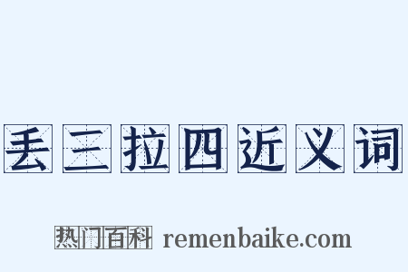 丢三拉四近义词是什么意思的图片